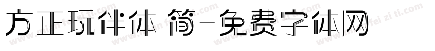 方正玩伴体 简字体转换